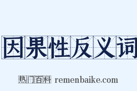 因果性反义词是什么意思的图片
